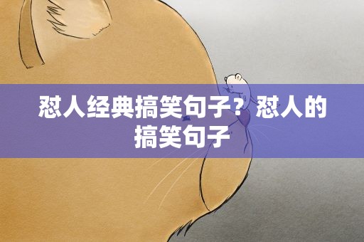 怼人经典搞笑句子？怼人的搞笑句子
