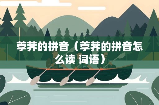荸荠的拼音（荸荠的拼音怎么读 词语）