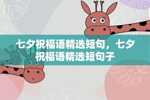 七夕祝福语精选短句，七夕祝福语精选短句子