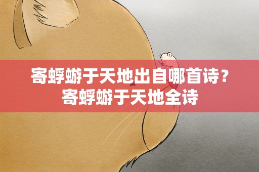 寄蜉蝣于天地出自哪首诗？寄蜉蝣于天地全诗