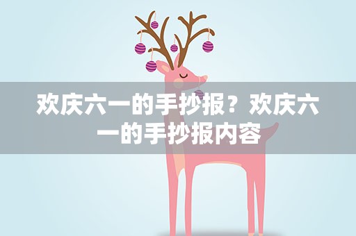 欢庆六一的手抄报？欢庆六一的手抄报内容
