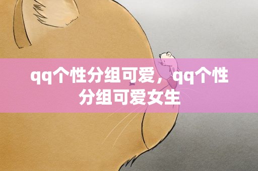 qq个性分组可爱，qq个性分组可爱女生