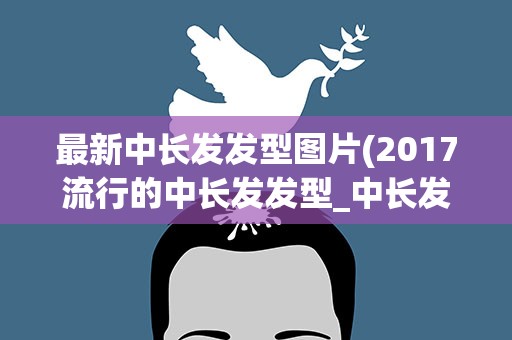 最新中长发发型图片(2017流行的中长发发型_中长发发型图片2017女)