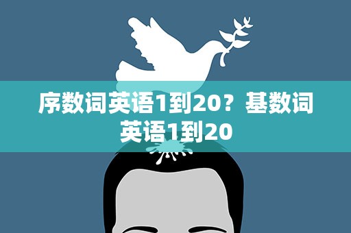 序数词英语1到20？基数词英语1到20