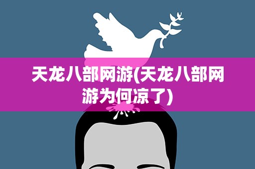 天龙八部网游(天龙八部网游为何凉了)