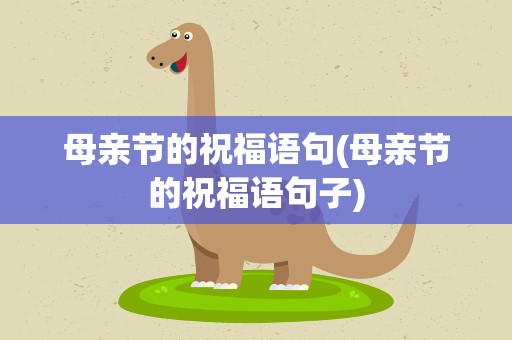 母亲节的祝福语句(母亲节的祝福语句子)