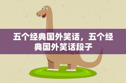 五个经典国外笑话，五个经典国外笑话段子