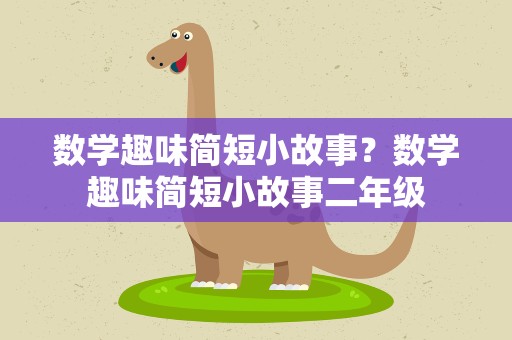 数学趣味简短小故事？数学趣味简短小故事二年级