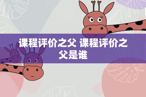 课程评价之父 课程评价之父是谁