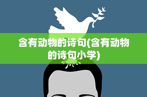 含有动物的诗句(含有动物的诗句小学)