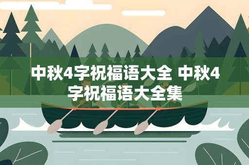 中秋4字祝福语大全 中秋4字祝福语大全集