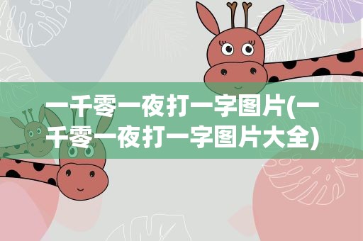 一千零一夜打一字图片(一千零一夜打一字图片大全)
