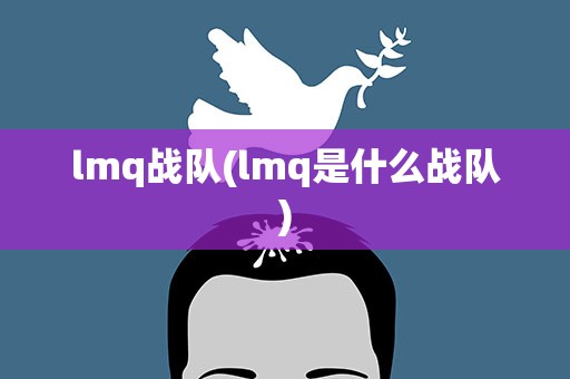 lmq战队(lmq是什么战队)