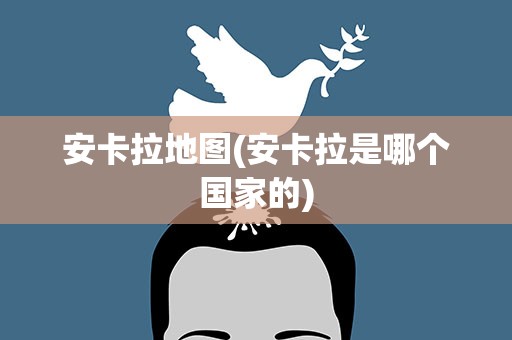 安卡拉地图(安卡拉是哪个国家的)