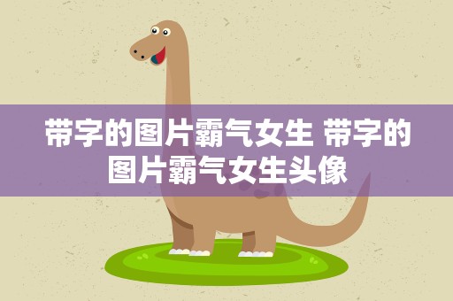带字的图片霸气女生 带字的图片霸气女生头像