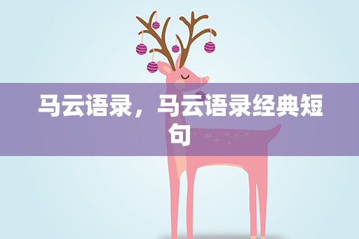 马云语录，马云语录经典短句