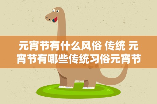 元宵节有什么风俗 传统 元宵节有哪些传统习俗元宵节的风俗传统有哪些