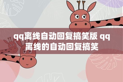 qq离线自动回复搞笑版 qq离线的自动回复搞笑
