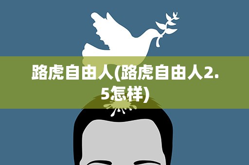 路虎自由人(路虎自由人2.5怎样)