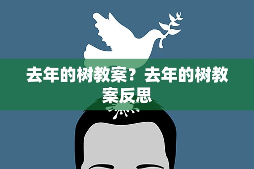 去年的树教案？去年的树教案反思