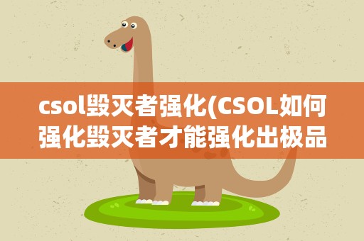 csol毁灭者强化(CSOL如何强化毁灭者才能强化出极品毁灭者)
