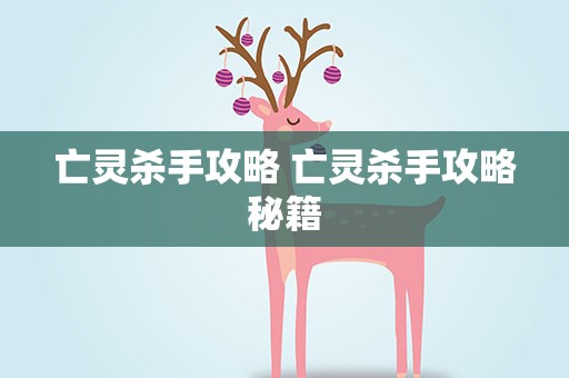 亡灵杀手攻略 亡灵杀手攻略秘籍