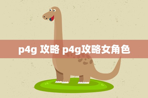 p4g 攻略 p4g攻略女角色