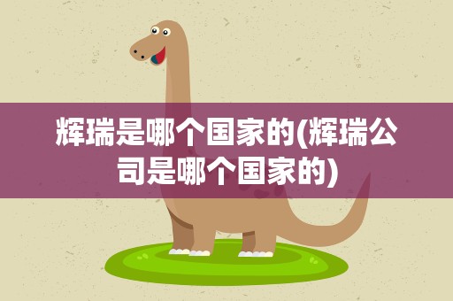 辉瑞是哪个国家的(辉瑞公司是哪个国家的)