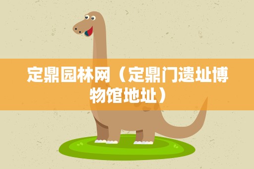 定鼎园林网（定鼎门遗址博物馆地址）