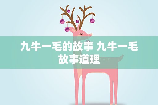 九牛一毛的故事 九牛一毛故事道理