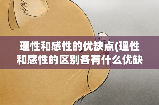 理性和感性的优缺点(理性和感性的区别各有什么优缺点)