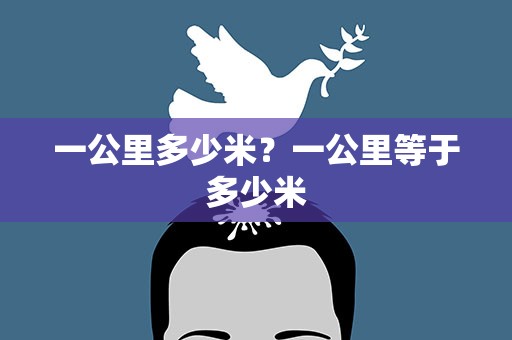 一公里多少米？一公里等于多少米