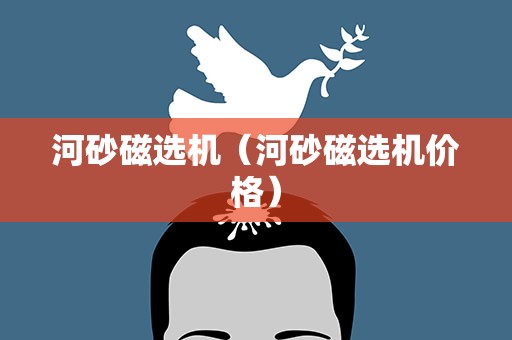 河砂磁选机（河砂磁选机价格）
