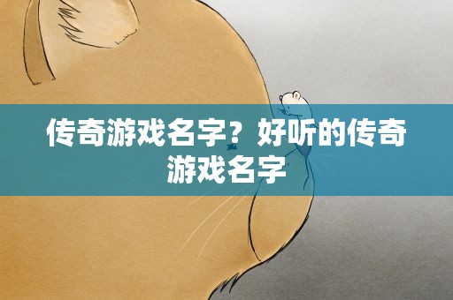 传奇游戏名字？好听的传奇游戏名字