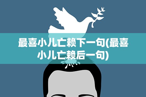 最喜小儿亡赖下一句(最喜小儿亡赖后一句)
