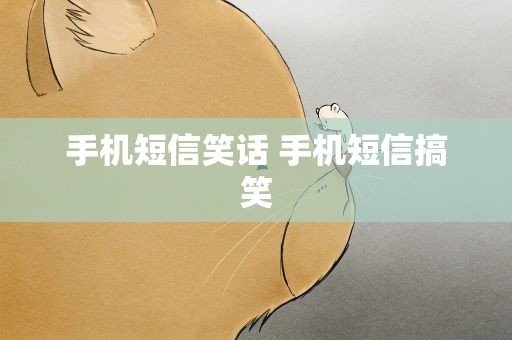 手机短信笑话 手机短信搞笑