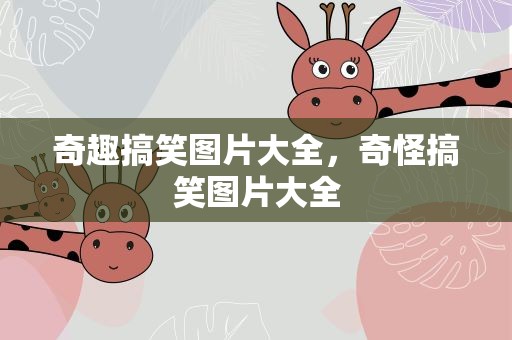 奇趣搞笑图片大全，奇怪搞笑图片大全
