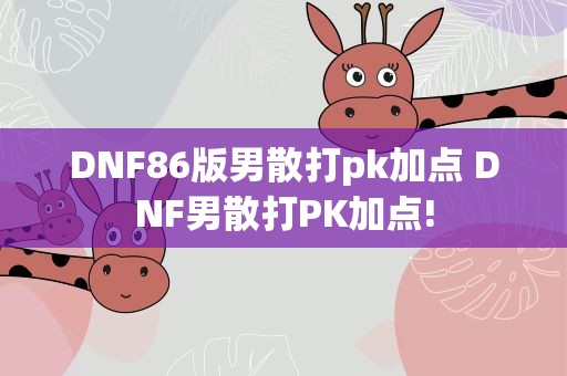 DNF86版男散打pk加点 DNF男散打PK加点!