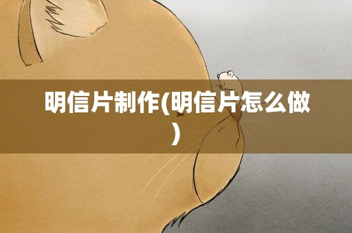 明信片制作(明信片怎么做)
