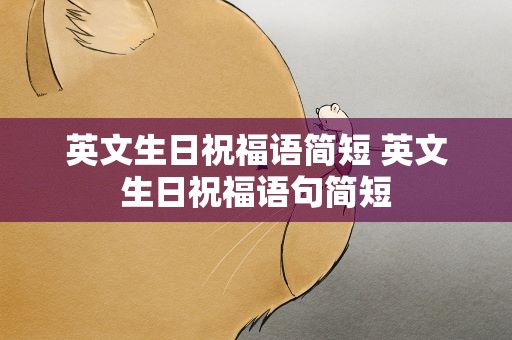 英文生日祝福语简短 英文生日祝福语句简短
