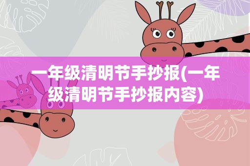 一年级清明节手抄报(一年级清明节手抄报内容)