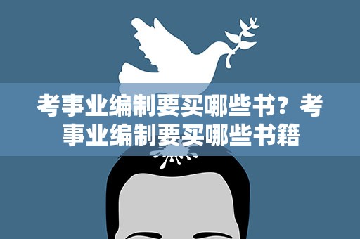 考事业编制要买哪些书？考事业编制要买哪些书籍