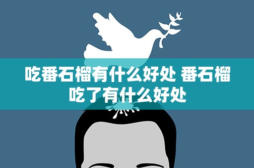 吃番石榴有什么好处 番石榴吃了有什么好处