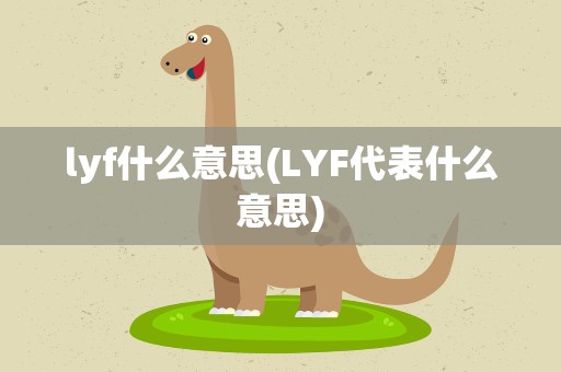lyf什么意思(LYF代表什么意思)