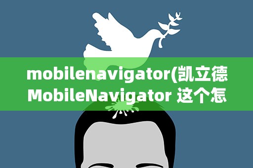mobilenavigator(凯立德MobileNavigator 这个怎么升级)