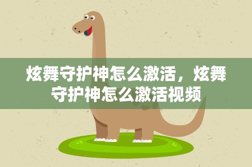 炫舞守护神怎么激活，炫舞守护神怎么激活视频