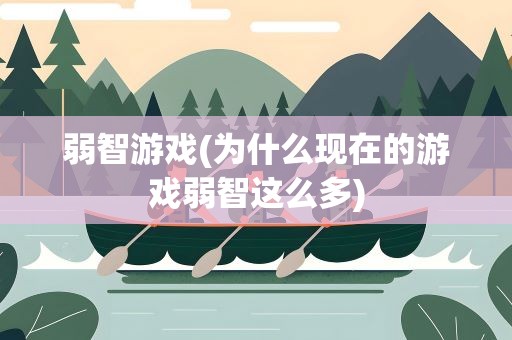 弱智游戏(为什么现在的游戏弱智这么多)