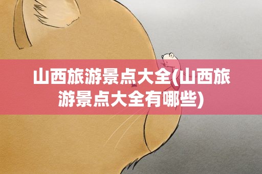 山西旅游景点大全(山西旅游景点大全有哪些)