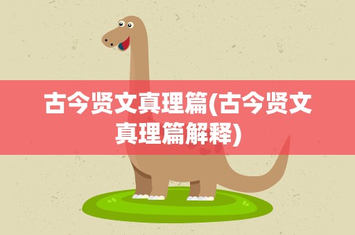 古今贤文真理篇(古今贤文真理篇解释)