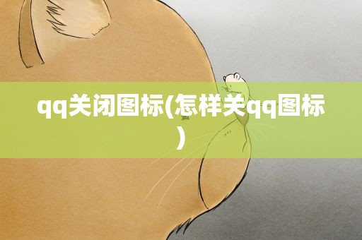qq关闭图标(怎样关qq图标)